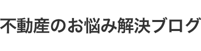 不動産のお悩み解決 不動産ジャーナル