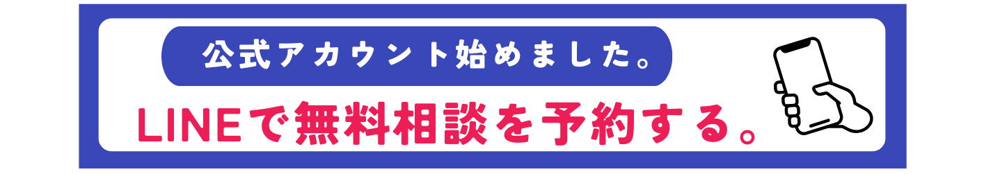 無料相談はLINE登録から！